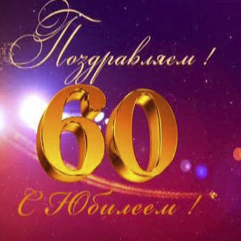 pozdravitelnaya otkrytka zhenschine 60 let