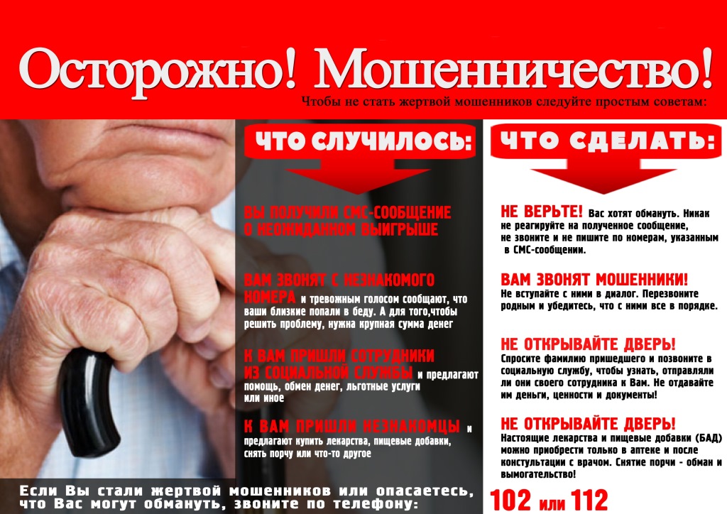 Буклет о мошенничестве